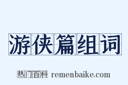 游侠篇组词是什么意思的图片